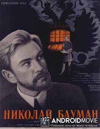 Николай Бауман / Nikolay Bauman