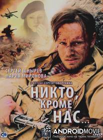 Никто, кроме нас… / Nikto, krome nas...