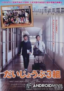 Никто не идеален / Daijobu 3 kumi