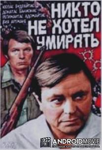 Никто не хотел умирать / Niekas nenorejo mirti