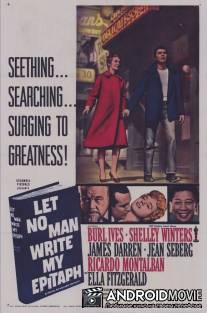 Никто не напишет мне эпитафию / Let No Man Write My Epitaph