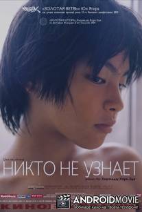 Никто не узнает / Dare mo shiranai