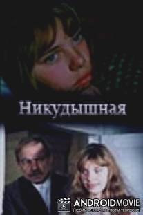 Никудышная / Nikudyshnaya