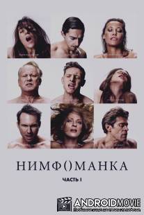 Нимфоманка: Часть 1 / Nymphomaniac: Vol. I