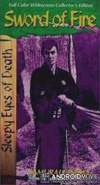 Нимури Киёширо 5: Меч Огня / Nemuri Kyoshiro 5: Enjo-ken