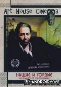 Нищие и гордые / Beggars and Noblemen