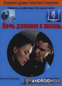 Ночь длиною в жизнь / Noch dlinoyu v zhizn