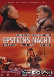 Ночь Эпштейна / Epsteins Nacht