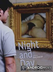 Ночь и день / Bam gua nat