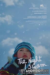 Ночь, когда я плавал / The Night I Swam