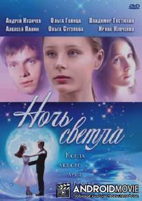 Ночь светла / Night Is Bright, The