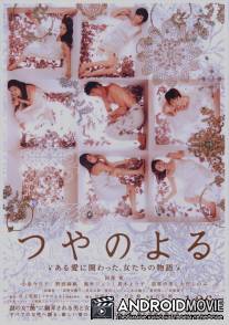 Ночь Цуи / Tsuya no yoru