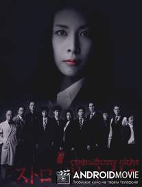 Ночь цвета клубники / Sutoroberi naito