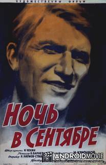 Ночь в сентябре / Noch v sentyabre