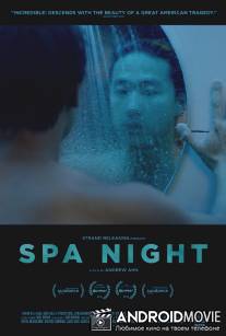 Ночь в СПА / Spa Night