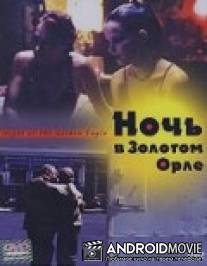 Ночь в Золотом Орле / Night at the Golden Eagle