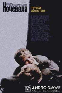 Ночевала тучка золотая... / Nochevala tuchka zolotaya...