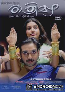 Ночной дождь / Rathrimazha