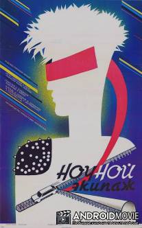 Ночной экипаж / Nochnoy ekipazh