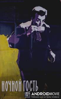 Ночной гость / Nochnoy gost