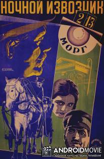 Ночной извозчик / Nochnoj izvozchik