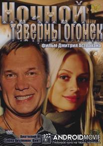 Ночной таверны огонек