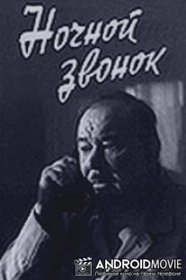 Ночной звонок / Nochnoy zvonok
