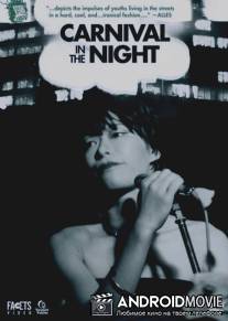 Ночные развлечения / Yami no carnival