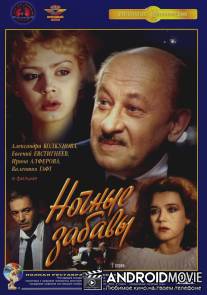 Ночные забавы / Nochnye zabavy