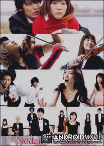 Нодамэ Кантабиле: Европейское турне / Nodame kantabire in Yoroppa