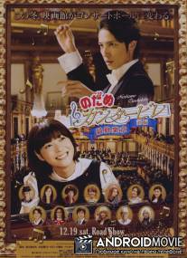 Нодамэ Кантабиле / Nodame Kantabire: Saishuu-gakushou - Zenpen