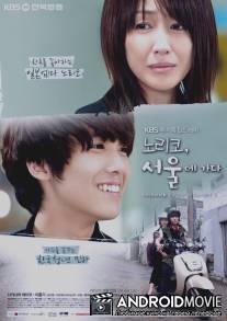 Норико едет в Сеул / Noriko Goes to Seoul