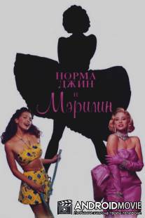 Норма Джин и Мэрилин / 