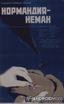 Нормандия - Неман / Normandie - Niemen