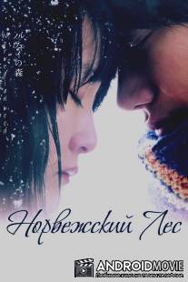 Норвежский лес / Noruwei no mori