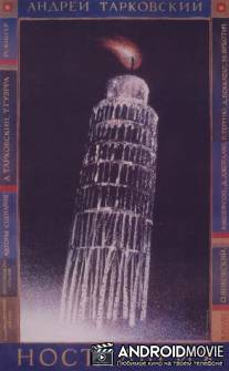 Ностальгия / Nostalghia