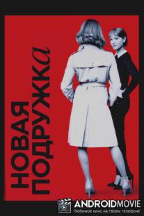 Новая подружка / Une nouvelle amie