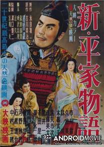 Новая повесть о роде Тайра / Shin heike monogatari