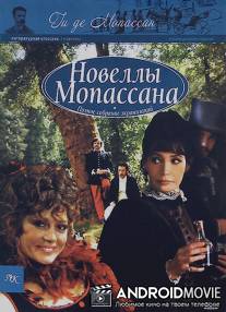 Новеллы Ги Де Мопассана / Chez Maupassant