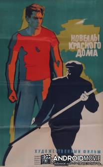 Новеллы красного дома / Novelly Krasnogo doma