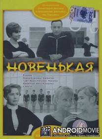 Новенькая / Novenkaya