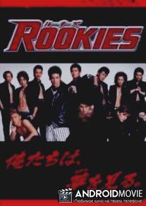 Новички / Rookies