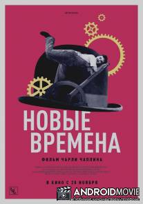 Новые времена / Modern Times