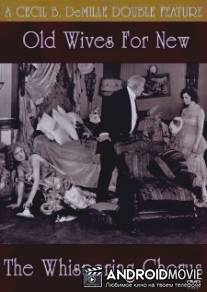 Новые жены в обмен на старых / Old Wives for New