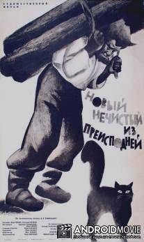 Новый нечистый из преисподней / Porgupohja uus Vanapagan