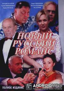 Новый русский романс / Novyi russkiy romans
