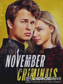 Ноябрьские преступники / November Criminals