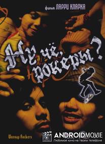 Ну чё, рокеры?! / Wassup Rockers