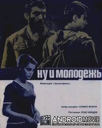 Ну и молодежь! / Gimilis bichebi