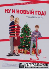 Ну и Новый Год!